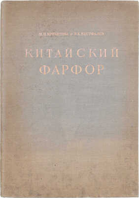 Вестфален Э.Х., Кречетова М.Н. Китайский фарфор. [История развития] / Гос. Эрмитаж. Л.: Тип. «Коммунист» в Таллине, 1947.
